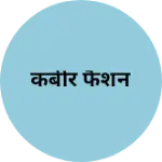 Business logo of कबीर फैशन