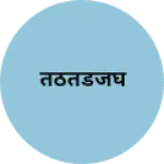 Business logo of तठतडजघ