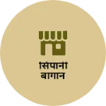 Business logo of सिपानी बागान
