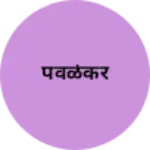 Business logo of पवळेकर