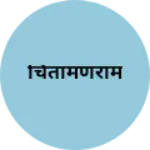 Business logo of चितामणराम