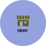 Business logo of किरण