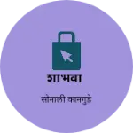 Business logo of शांभवी