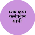 Business logo of शिव कृपा कलेक्शन सांची