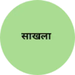 Business logo of सांखला