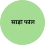 Business logo of साड़ी फोल