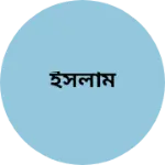 Business logo of ইসলাম