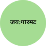 Business logo of जय:गौरमेट