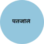 Business logo of पतंजलि