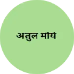Business logo of अतुल मौर्य