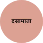 Business logo of दसामाता