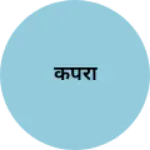 Business logo of कपरा