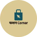 Business logo of फॅशन cornar