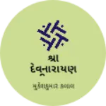 Business logo of શ્રી દેવનારાયણ કિરણા સ્ટોર્સ