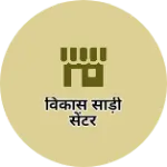 Business logo of विकास साड़ी सेंटर