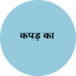 Business logo of कपड़े का