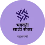 Business logo of भगवती साडी सेन्टर