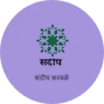 Business logo of संदीप