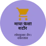 Business logo of माया फैंसी शटोर
