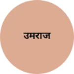 Business logo of उमराज