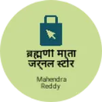 Business logo of ब्रह्मणी माता जरनल स्टोर बोरवाडा