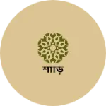 Business logo of শাড়ি