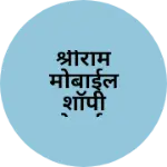 Business logo of श्रीराम मोबाईल शॉपी मोबाईल रिपेरिंग जामखेड