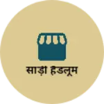Business logo of साड़ी हैंडलूम