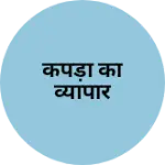 Business logo of कपड़ा का व्यापार