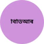 Business logo of বিতিআৰ