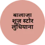 Business logo of बालाजी शूज स्टोर लुधियाना