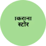 Business logo of किराना स्टोर