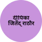 Business logo of दीपिका जितेंद् राठौर