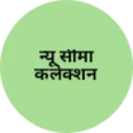 Business logo of न्यू सीमा कलेक्शन