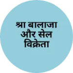 Business logo of श्री बालाजी और सेल विक्रेता