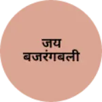 Business logo of जय बजरंगबली