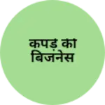 Business logo of कपड़े की बिजनेस