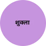 Business logo of शुक्ला