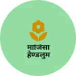 Business logo of माजिसा हेण्डलुम
