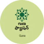 Business logo of గుణ ఫ్యాషన్