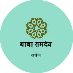 Business logo of बाबा रामदेव