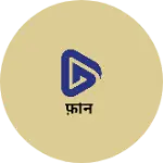 Business logo of फ़ोन