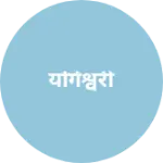 Business logo of योगेश्वरी