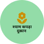 Business logo of श्याम कपड़ा दुकान