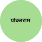 Business logo of पोकरराम