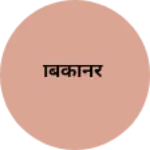 Business logo of बिकानेर