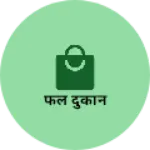 Business logo of फल दुकान