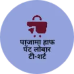 Business logo of पाजामा हाफ पेंट लोबार टी-शर्ट