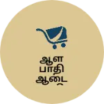 Business logo of ஆள் பாதி ஆடை பாதி