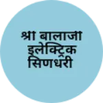 Business logo of श्री बालाजी इलेक्ट्रिक सिणधरी